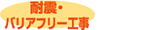 耐震・バリアフリー工事