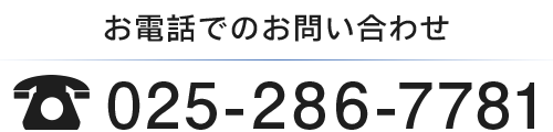 お電話でのお問い合わせ