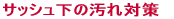 TbV̉΍