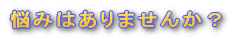 悩みはありませんか？　特殊技研興業