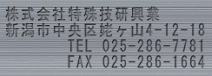 特殊技研興業　新潟市
